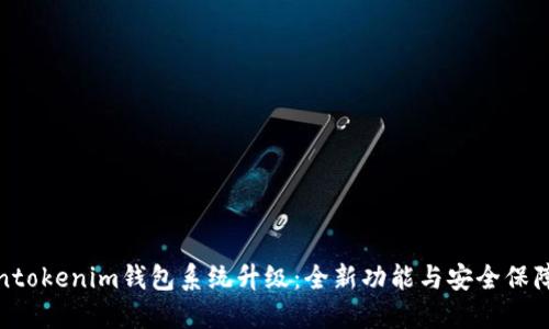 Tokentokenim钱包系统升级：全新功能与安全保障详解