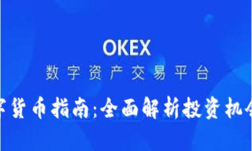 投资数字货币指南：全面解析投资机会与风险