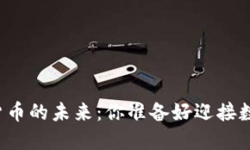 中国央行数字货币的未来：你准备好迎接数字人民币了吗？