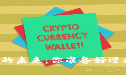 中国央行数字货币的未来：你准备好迎接数字人民币了吗？