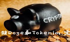 如何存储Doge和Tokenim：完整