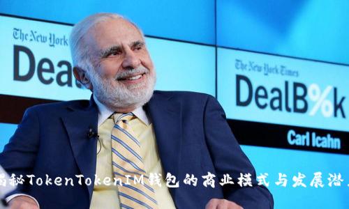 揭秘TokenTokenIM钱包的商业模式与发展潜力