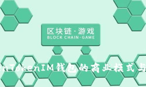 揭秘TokenTokenIM钱包的商业模式与发展潜力