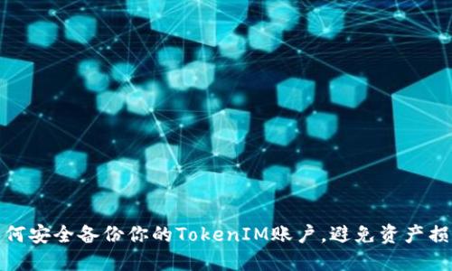 如何安全备份你的TokenIM账户，避免资产损失
