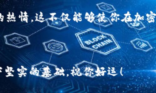   如何申请以太坊钱包地址：一步步教你轻松入门 / 
 guanjianci 以太坊, 钱包地址, 加密货币, 区块链技术 /guanjianci 

什么是以太坊钱包？

你可能听说过以太坊（Ethereum），这是一个数字货币和区块链技术的结合体。与比特币不同，以太坊不仅是一种加密货币，还是一个可以运行智能合约的平台。为了参与这个生态系统，持有以太坊或参与其各种去中心化应用（DApps），你需要一个以太坊钱包。


那么，以太坊钱包到底是什么呢？简单来说，以太坊钱包是一个可以存储、接收和发送以太坊及其他基于以太坊区块链的代币（例如ERC-20代币）的工具。它并不像传统的银行账户那样需要中介，而是由你自己完全控制。听起来是不是很自由？这也是越来越多人选择进入加密领域的原因之一。


为什么需要以太坊钱包地址？

想象一下，你在现实生活中没有银行账户，那该多麻烦！以太坊钱包地址就类似于银行账户，它使你能够管理自己的数字资产。没有钱包地址，你将无法存储或转移以太坊，也无法参与以太坊网络上的各种活动。


那么，如何申请一个以太坊钱包地址呢？这个过程其实并不复杂，接下来我会一步步为你详细讲解。你准备好了吗？

步骤一：选择一个以太坊钱包

当前有多种类型的以太坊钱包可供选择，它们各自具有不同的优缺点。主要可以分为三类：热钱包、冷钱包和纸钱包。

ul
    listrong热钱包：/strong在线钱包，随时可用，例如MetaMask和MyEtherWallet。/li
    listrong冷钱包：/strong离线钱包，安全性高，例如Ledger和Trezor硬件钱包。/li
    listrong纸钱包：/strong将私钥打印在纸上，安全性极高，但一旦纸张损坏或丢失，则无法恢复。/li
/ul

你是不是也在考虑使用哪种类型的钱包？选择合适的钱包取决于你的需求。如果你只是偶尔交易，热钱包可能更方便；如果你打算长期持有，冷钱包则更为安全。


步骤二：下载或注册钱包

一旦你选择了合适的钱包，下一步就是下载或注册。以MetaMask为例，这是一款非常受欢迎的热钱包，只需在其官方网站下载插件或手机应用，按照指引完成安装即可。对于硬件钱包，则需要访问其官网购买设备，按照说明书进行设置。


你可能会遇到一个问题：在注册钱包时需要生成一个助记词（Seed Phrase）。这串词组通常由12或24个单词构成，它是你钱包访问的钥匙。请确保将其安全保存，不要与他人分享。想象一下，如果你把银行密码告诉了别人，那么后果将会多么严重！


步骤三：创建你的以太坊钱包地址

当你成功注册钱包后，钱包会自动为你生成一个以太坊地址。这个地址通常以“0x”开头，后面是40个字符组成的字符串。可以把它想象成一个房子的地址，别人需要知道这个地址才能把以太坊转给你。


在这个过程中你可能会想：“我的地址安全吗？”其实只要你妥善保管自己的私钥和助记词，钱包地址就是安全的。如果有人访问了你的私钥，他们就能够不经过你的允许来使用你的资金，因此务必要保持警惕。


步骤四：添加以太坊及其他代币

现在你已经有了自己的以太坊钱包地址，但如何将以太坊转入这个地址呢？答案很简单。你可以通过交易所购买以太坊并将其提取到你的钱包地址，或者让别人直接转账给你。


许多人在这个环节会遇到“应该选择哪个交易所”的问题。相比之下，知名度高的交易所如Binance、Coinbase和Huobi都提供便捷的购买服务。购买完成后，记得在提币时填入你的以太坊地址，确保准确无误！小心翼翼提币，才能保护你的资产安全。


可能遇到的问题及解决方案

在使用以太坊钱包的过程中，你可能会碰到一些问题，例如网络延迟、地址错误等。此时，建议保持冷静，仔细检查输入的信息。如果你确认无误却依然无法完成操作，可以咨询钱包或交易所的客服，他们通常会有专业的团队为你解答困惑。


你是不是觉得，虽然以上步骤有些繁琐，但一旦掌握就会变得简单？确实如此，很多人都是在不断的实践中成长起来的，加密货币的世界也同样需要时间去学习和适应。


总结：风险与机遇并存

申请和使用以太坊钱包地址的过程虽然不是一味简单，但在这个过程中你将会学到很多关于区块链和加密货币的知识。而正是这些知识，将帮助你在将来的投资和交易中做出更明智的决策。


回想一下，你在学习以太坊的钱包地址申请过程中，是否感到了一丝重视和期待？正因如此，我鼓励你要保持持续的好奇心和学习的热情，这不仅能够使你在加密世界中游刃有余，也能帮助你塑造出一种全新的生活方式。



最后，记得安全是使用以太坊的钱包的首要原则。无论是助记词还是私钥，都应妥善保管。希望这篇文章能够为你的以太坊之旅打下坚实的基础，祝你好运！