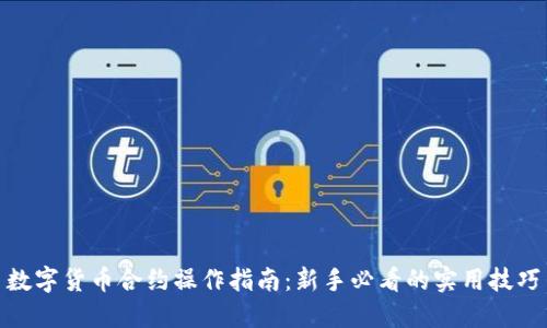 数字货币合约操作指南：新手必看的实用技巧