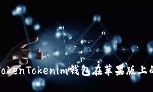 如何解决TokenTokenim钱包在苹果版上的使用问题