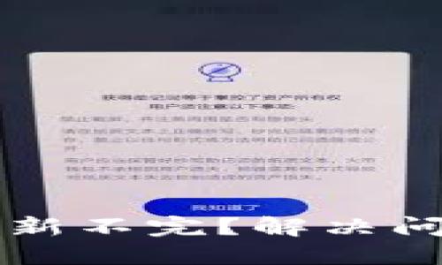 以太坊钱包更新不完？解决问题的实用指南