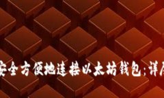 如何安全方便地连接以太