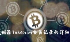 彻底删除Tokenim交易记录的