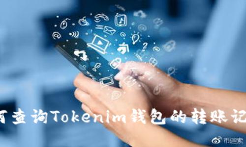 如何查询Tokenim钱包的转账记录？