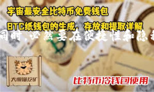 在讨论“tokenim”是否能够查到人的问题之前，我们需要了解一些相关概念。“tokenim”是一个与区块链相关的术语，主要涉及去中心化的身份管理和数字资产的验证。那么，tokenim到底能不能查到真人的信息呢？下面我们将深入探讨这一话题。

什么是Tokenim？
Tokenim是一个代表身份、资产或资源的数字化标识。这类标识通常被存储在区块链上，确保其安全性和不可篡改性。由于区块链的特性，Tokenim可以透明地提供验证信息，但在提供信息的过程中，它也会受到隐私和安全性的挑战。

Tokenim与身份的关系
Tokenim不仅可以用于资产的验证和交易，还可以用于个人身份的管理。通过Tokenim，用户可以创建自己的数字身份，从而在去中心化平台上进行操作。而这又引出了一个问题：这样的身份管理是否会使得个人信息暴露？

Tokenim能查到什么信息？
一般而言，Tokenim倾向于提供用户自愿分享的信息。例如，用户可能会决定将某些个人信息与其Tokenim关联，从而使得其他用户在需要时可以查看这些信息。然而，Tokenim本身并不存储用户的所有信息，而是通过智能合约和其他机制来提供验证。你有没有想过，这种自愿分享的信息会在何种情况下被使用？

反对隐私泄露的观点
许多人对Tokenim在隐私保护方面表示担忧。虽然区块链的去中心化特性意味着没有中央机构能够访问所有信息，但随着技术的发展，黑客和数据抓取工具也在逐渐增多。又或者，你是不是也会对自己的数字足迹感到不安？

如何保障Tokenim的安全性
为了保障Tokenim的安全性，用户需要采取一些必要的措施，例如使用强密码、定期更新信息以及密切关注个人的数字身份。在这一点上，便是发挥个人主动权的重要性。你是否愿意为自己的数字安全花更多的时间和精力呢？

Tokenim的未来发展
随着技术的不断进步，Tokenim的概念也在不断演变。未来，可能会出现更多用于身份验证的Tokenim，甚至可能会与其他技术（如人工智能、生物识别等）结合，从而创造更加安全和高效的身份管理系统。你是否期待这样一个未来呢？

总结
总之，Tokenim作为一个新兴的身份管理工具，虽然能在一定程度上为用户提供信息，但其性质也决定了用户必须谨慎对待自己的隐私问题。用户在选择使用Tokenim的同时，必然要在便捷性和隐私保护之间找到平衡点。对于个人来说，其实有时候更需要关注的并不是信息的能否被查到，而是如何安全地使用这些信息，这也是我们在未来数字时代必须面对的挑战。

希望以上信息能够为你解答“tokenim能查到人吗”这个问题，如果还有其它疑问或者需要更深入的探讨，欢迎随时交流！