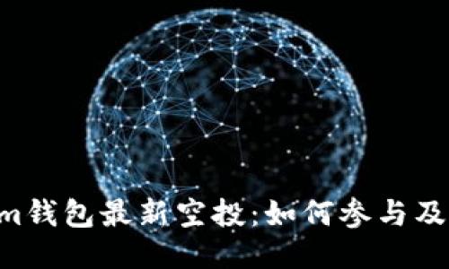 tokentokenim钱包最新空投：如何参与及获取最大收益