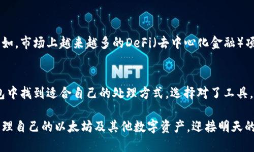   以太坊火币钱包：数字资产管理的新选择 / 
 guanjianci 以太坊, 火币钱包, 数字资产, 加密货币 /guanjianci 

引言
在日益壮大的数字货币世界中，以太坊（Ethereum）作为第二大加密货币平台，吸引了众多投资者和技术爱好者的目光。而火币钱包则被视为一种安全、便捷的资产管理工具，帮助用户有效管理他们的以太坊及其他加密资产。那么，以太坊火币钱包到底是什么？为何它能在众多钱包中脱颖而出？接下来，我们将对此进行深入的探讨。

以太坊：数字货币的领军者
以太坊，成立于2015年，由Vitalik Buterin等人共同开发，是一个基于区块链技术的平台，不仅用于交易以太币（ETH），同时也是智能合约和去中心化应用（DApps）的基础。作为数字资产的一个重要组成部分，以太坊不仅能够实现价值转移，还能够通过智能合约编程，实现各种复杂的逻辑和业务流程。

火币钱包的崛起
火币钱包是由火币网推出的一款数字资产管理工具，旨在为用户提供安全、快速且高效的数字资产存储和管理服务。火币作为全球领先的数字资产交易平台，其钱包服务也深受用户信赖。为什么用户对火币钱包如此青睐呢？它所具备的高度安全性与便捷操作性无疑是其致胜的关键。

以太坊火币钱包的特点
以太坊火币钱包不仅支持以太坊的存储与转账，还集成了多种数字资产的管理功能。以下是其几个主要特点：

ul
    listrong高安全性：/strong火币钱包采用多重加密技术，保障用户的私钥和资产安全。通过冷存储、热钱包结合的方式，有效降低被黑客攻击的风险。/li
    listrong易于使用：/strong用户界面友好，新手也能轻松上手。你是不是也曾因为复杂的操作而放弃使用某些钱包？火币钱包显然为此提供了解决方案。/li
    listrong多功能支持：/strong除了以太坊，火币钱包还支持其他主流的加密货币，用户可以在同一个平台上管理多种数字资产，省去频繁切换钱包的麻烦。/li
    listrong交易透明：/strong区块链的特点使得每一笔交易都可以追溯，确保用户的资金操作透明且可查。/li
/ul

如何使用以太坊火币钱包
使用以太坊火币钱包的步骤相对简单。首先，用户需要下载并安装火币钱包的应用程序，接下来，按照提示创建账户，生成一个安全的密码和备份私钥。你会发现，安全设置得越严，心里的底气就越足。

一旦设置完成，用户便可开始进行以太坊的存储和转账。通过钱包内置的扫描二维码功能，用户能够快速地完成转账操作，人民币转账到以太坊的时间被极大缩短，不再是等待时间漫长的交易。

火币钱包与其他钱包的对比
在选择加密货币钱包时，用户常常会面临各种选择。与其他钱包相比，火币钱包有哪些独特之处呢？

ul
    listrong功能丰富：/strong相较于一些仅支持单一加密货币的钱包，火币钱包能够支持多种资产，极大地提高了用户的灵活性。/li
    listrong社区支持：/strong火币的庞大社区提供了丰富的资源，用户在遇到问题时，能够迅速在网络上找到解决方案，这在一定程度上提升了用户体验。/li
    listrong实时更新：/strong火币钱包保持着较高的技术更新频率，不断引入新功能与新技术，确保用户体验始终处于领先地位。/li
/ul

以太坊火币钱包的未来展望
随着区块链和加密货币的普及，火币钱包中以太坊的作用只会愈发凸显。作为一个不断发展的钱包，火币可能会在未来推出更多创新的功能。例如，市场上越来越多的DeFi（去中心化金融）项目崛起，火币钱包是否会对此做出更深入的整合？这无疑是用户所期待的。

结语
以太坊火币钱包是管理数字资产的理想选择，其安全、方便、多功能的特性使其在众多钱包中脱颖而出。无论你是新手还是老手，都能在火币钱包中找到适合自己的处理方式。选择对了工具，投资加密货币的道路将会更加顺畅。你是否也渴望开始自己的加密资产管理之旅呢？

在这个全新的数字经济时代，掌握必要的工具和知识，才能更好地参与到这一场伟大的变革中。愿每一位用户都能在火币钱包中安全、便捷地管理自己的以太坊及其他数字资产，迎接明天的挑战。