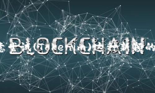   如何选择适合的Tokenim钱包进行瑞波币（XRP）存储？ / 

 guanjianci Tokenim, 瑞波币, 钱包, 加密货币 /guanjianci 

简介
随着区块链技术的不断发展和加密货币的普及，越来越多的人开始关注如何安全、高效地存储和管理他们的数字资产。尤其是瑞波币（XRP），作为一种以快速转账和低手续费而闻名的数字货币，吸引了众多投资者的目光。然而，如何选择一个合适的钱包来存储瑞波币，仍然是许多人心中的疑问。本文将深入探讨选择Tokenim钱包的理由及其优势，希望能够帮助到每一位瑞波币的持有者。

什么是Tokenim钱包？
Tokenim钱包是一个集成了多种加密货币存储和管理功能的钱包平台，特别对瑞波币的支持颇具优势。它不仅支持瑞波币的存储，还提供了多种功能，如交易、汇率查询等，让用户能够便捷地管理自己的数字资产。如果你是一位初学者，Tokenim钱包的友好界面和简单的操作流程，使得你能够轻松上手，而如果你是一位经验丰富的投资者，Tokenim钱包也能满足你对安全性和功能性的高要求。

瑞波币的基本知识
在深入讨论Tokenim钱包之前，我们再来回顾一下瑞波币（XRP）是什么。瑞波币是基于Ripple网络的一种数字货币，旨在为跨境支付提供快速、低成本的解决方案。在传统的金融系统中，跨境汇款往往需要几天的时间，而瑞波币则可以在几秒钟内完成转账。这样的优势使得越来越多的金融机构采纳瑞波币作为其支付解决方案。

Tokenim钱包的优势
选择一个合适的钱包不仅关乎你的资产安全，更关乎你对市场的敏感度与操作的便利性。Tokenim钱包具备以下几大优势：

h41. 安全性/h4
数字资产的安全性是用户最为关心的问题。Tokenim钱包采用了先进的加密技术和安全协议，确保用户的资产不会被盗取或丢失。加密资产可以通过助记词和私人密钥加密，确保用户对资产的完全控制。你是不是也这么认为？只有有了安全保障，投资者的内心才能更加踏实。

h42. 操作简便/h4
Tokenim钱包的用户界面友好。即使是新手，这款钱包的设计也使得注册、充值、提现等操作变得简单明了。你无需复杂的操作指引，几步就能完成资产管理。这样友好的操作界面，难道不值得每一位投资者尝试吗？

h43. 多种功能/h4
Tokenim钱包不仅支持瑞波币的存储，还支持多种主流的加密货币。这为用户提供了更大的灵活性，无论你是希望持有多种数字资产，还是希望轻松进行兑换交易，Tokenim钱包都能满足你的需求。想象一下，如果你能在一个平台上管理所有你的数字资产，生活会不会变得更加便利？

h44. 客服支持/h4
对于使用中的各种疑问，Tokenim钱包提供了全天候的在线客服支持。用户可以随时与客服沟通，获取帮助和建议。作为用户，是否希望在遇到问题时有专业的支持团队为你保驾护航？

如何设置Tokenim钱包？
一旦决定使用Tokenim钱包，接下来的步骤非常简单。首先，你需要在Tokenim的官方网站上下载钱包应用，或者在应用商店直接搜索“Tokenim”进行下载。接下来，你可以按照以下步骤进行设置：

h41. 创建账户/h4
打开应用后，你将看到一个“创建新账户”的选项。点击进入后，系统会要求你填写基本信息并验证身份。此时务必要记住你的密码和助记词，这将是你未来访问资产的唯一钥匙。

h42. 充值瑞波币/h4
通过点击“充值”按钮，你可以找到生成的地址，用于接收瑞波币。接下来，你只需将其他交易平台上的XRP转账至此地址，数分钟后即可在Tokenim钱包中看到自己的资产。

h43. 开始交易/h4
在钱包中，你可以随时查看账户余额，并进行交易。如果你希望将瑞波币出售或兑换其他数字货币，只需按照系统的指引进行操作即可。这种便捷的交易体验，难道不是你期待已久的功能吗？

使用Tokenim钱包的注意事项
尽管Tokenim钱包提供了多重安全保障，用户在使用过程中依然需保持警惕。以下是一些使用中的注意事项：

h41. 妥善保管助记词/h4
助记词是你访问钱包和资产的唯一途径，请务必要在安全的地方进行保管，不要随意分享给他人。相信我，丢失助记词可能导致你的资产无法恢复。

h42. 定期更新应用/h4
为了确保钱包的安全性，记得定期检查并更新应用版本。新版本通常会修复已知的漏洞，提高安全性。

h43. 防范钓鱼攻击/h4
在访问Tokenim钱包时，一定要确保网址的安全性，避免点击陌生邮件或链接，以免遭受钓鱼攻击。这些常识对于每个数字资产持有者来说，都是基本的安全意识。

结语
选择合适的钱包来存储瑞波币（XRP）是每位投资者必须认真面对的任务。Tokenim钱包凭借其安全性、便利性和多功能性，确实是一个理想的选择。在信息高度透明的今天，你是否愿意尝试(Tokenim)这种新颖的存储方式，让自己的资产管理变得更加轻松呢？无论如何，记得谨慎投资，保障自己的资产安全，祝愿每位瑞波币的投资者都能在数字货币的世界里取得成功。

在选择数字钱包的过程中，不断学习和探索是非常重要的。为什么不从今天开始，行动起来，开启你的加密货币之旅呢？