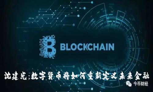 沈建光：数字货币将如何重新定义未来金融