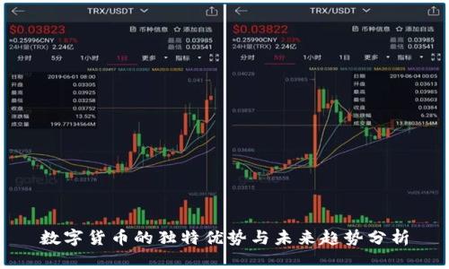 数字货币的独特优势与未来趋势分析