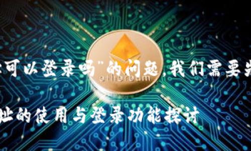 关于“tokentokenim钱包地址可以登录吗”的问题，我们需要先理清钱包地址的功能和意义。

### tokentokenim钱包地址的使用与登录功能探讨