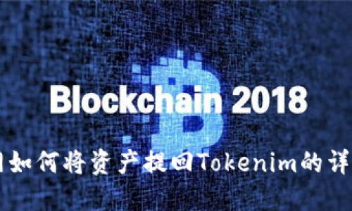 满币网如何将资产提回Tokenim的详细指南