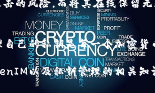 对于TokenIM或任何其他加密货币平台，用户的私钥是至关重要的安全元素。私钥是生成公钥和管理用户资产所需的唯一凭证。无论是在Trade、Cold Wallet，还是通过其他的区块链钱包，这些私钥通常是用户自己维护的，而非由平台提供。

通常，使用TokenIM或类似钱包时，你不应与其他人分享你的私钥。以下是私钥的一些基本知识：

什么是私钥？
私钥是一种加密的字符串，允许持有者访问其加密货币资产。私钥与公钥成对出现，公钥用于生成钱包地址，而私钥则授权转账和交易。只要有了私钥，任何人都可以控制对应钱包中的资产。因此，妥善保管私钥极其重要。

如何获取和存储你的私钥
在使用任何区块链钱包时，尤其是TokenIM，用户在首次设置密码或创建钱包时会被提供一个私钥。在这一步骤中，务必要将其安全地记录下来并存储在安全的位置。值得注意的是，通常这一步会伴随有备份助记词的选择，助记词同样也是可以用来恢复钱包的重要信息。

私钥管理的最佳实践
你是不是在想，如何保证私钥的安全性？以下是一些最佳实践：
ul
    listrong离线存储：/strong将私钥安全地存储在纸上，或用硬件钱包，这样减少被黑客攻击的风险。/li
    listrong多人备份：/strong将重要的私钥备份到不同的地方，以防丢失。/li
    listrong定期更换：/strong如果你觉得私钥可能已经泄露，迅速生成新的地址和私钥，并转移资金。/li
    listrong强密码：/strong为你的钱包设置复杂密码，避免被暴力破解。/li
/ul

TokenIM的安全性
TokenIM作为一个广受欢迎的加密钱包，不仅提供用户友好的界面，还采取了一系列安全措施来保护用户资金。比如，TokenIM预计会进行定期的安全审计，并鼓励用户进行两步验证等额外安全步骤。你是否意识到，这些安全措施对于保护你的投资至关重要？

关于私钥的常见误解
对于私钥，很多人存在一些误解。例如，有些用户可能认为将私钥保存在手机或电脑上是安全的，然而，不安全的设备存在被恶意软件攻击的风险，而将其在线保留无疑为黑客提供了可乘之机。此外，还有很多人以为钱包服务商会为他们保管私钥，实际上大多数情况下，用户才是自己资金的真正主人。

总结
私钥在区块链世界的地位无可替代，而它的安全性则直接影响到用户资产的安全。在使用TokenIM或其他任何加密钱包时，了解和管理自己的私钥是每一个加密货币使用者的基本责任。

综上，保护好你的私钥不仅是维护你的资产安全，更是确保你在加密货币领域稳健前行的基石。希望这篇文章可以帮助你全面了解TokenIM以及私钥管理的相关知识。你准备好好好管理你的数字资产了吗？