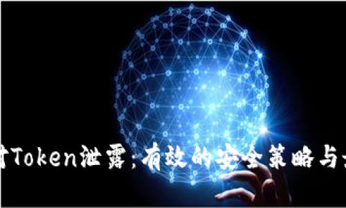 如何应对Token泄露：有效的安全策略与最佳实践