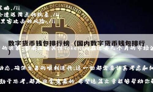 关于TokenIm是否可以兑换为USDT，这通常取决于多个因素，比如具体的平台政策、交易对的可用性以及流动性等。以下是一些可能的内容，你可以根据需要进行调整或扩展。

一、TokenIm简介
TokenIm是一种数字资产，通常在特定的区块链平台上进行交易。随着区块链技术的发展，各种数字货币如雨后春笋般涌现，TokenIm作为其中之一，也吸引了不少投资者的关注。它可能与其他主流数字货币如USDT有着密切的交易关系。

二、USDT简介
USDT，即Tether，是一种稳定币，其价值与美元挂钩，旨在为数字货币市场提供相对稳定的交易手段。与波动性较大的其他数字货币相比，USDT为投资者提供了在不确定市场中的避风港。了解USDT的特性和功能是理解TokenIm与USDT之间兑换关系的重要基础，你是否也觉得这很重要呢？

三、兑换TokenIm与USDT的可能性
是否可以将TokenIm兑换为USDT，首先需要确认TokenIm在交易所上的存在。并不是所有的数字货币都能在所有的交易平台上找到对应的交易对。要兑换TokenIm为USDT，用户应该先找到支持该交易对的交易所。例如，一些去中心化交易所可能允许这样的兑换，但并不是所有的交易平台都支持。

四、如何兑换TokenIm为USDT
如果你打算兑换TokenIm为USDT，这里有几个步骤可以参考：
ol
    listrong选择合适的交易平台：/strong找到支持TokenIm与USDT兑换的交易所，如某些主流的币圈交易所或去中心化交易所（DEX）。/li
    listrong创建账户：/strong在所选交易所上注册并验证账户，以便能够进行交易。/li
    listrong进行交易：/strong在交易所中，选择将TokenIm兑换为USDT的选项，输入兑换数量并确认交易。/li
    listrong提取USDT：/strong交易完成后，你可以选择将兑换到的钱包中，留作投资或提现。/li
/ol
如果在此过程中遇到困难，你是否会考虑寻求帮助或咨询相关的在线社区呢？

五、兑换时需要考虑的因素
在进行TokenIm与USDT的兑换时，存在一些需要考虑的因素：
ul
    listrong交易费用：/strong每个交易所都会收取一定的手续费，因此在选择交易平台时，务必对比不同平台的费用策略。/li
    listrong市场流动性：/strong交易对的流动性直接影响到你能否以理想价格完成交易。在低流动性的情况下，可能会遭遇滑点的现象。/li
    listrong安全性：/strong在选择交易平台时，要考虑其安全性，尤其是在去中心化交易所上，确保你的资产不会面临黑客攻击的风险。/li
/ul

六、TokenIm的市场表现
TokenIm的市场表现直接影响其与USDT的兑换。关注TokenIm的价格趋势、市场新闻和社区动态，能够帮助你做出更明智的决策。你有没有关注TokenIm在过去几个月的市场波动呢？这些数据可以在各种加密货币行情网站上找到。

七、总结
在加密货币市场中，了解TokenIm是否可以兑换为USDT，帮助你更好地管理自己的投资组合。选择合适的平台，关注市场动态，确保交易的顺利进行。这一切都需要认真考虑和细致的分析，同时也需要你对市场有一定的敏感度。

你是否也有这样的困惑：在复杂的加密货币市场中，怎样才能做出最理智的投资决策？不断学习与交流，跟随市场的步伐，勤于思考，都是非常重要的。希望这篇文章能够帮助你解答关于TokenIm与USDT兑换的疑问，助你在投资路上顺风顺水！