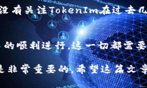 关于TokenIm是否可以兑换为USDT，这通常取决于多个因素，比如具体的平台政策、交易对的可用性以及流动性等。以下是一些可能的内容，你可以根据需要进行调整或扩展。

一、TokenIm简介
TokenIm是一种数字资产，通常在特定的区块链平台上进行交易。随着区块链技术的发展，各种数字货币如雨后春笋般涌现，TokenIm作为其中之一，也吸引了不少投资者的关注。它可能与其他主流数字货币如USDT有着密切的交易关系。

二、USDT简介
USDT，即Tether，是一种稳定币，其价值与美元挂钩，旨在为数字货币市场提供相对稳定的交易手段。与波动性较大的其他数字货币相比，USDT为投资者提供了在不确定市场中的避风港。了解USDT的特性和功能是理解TokenIm与USDT之间兑换关系的重要基础，你是否也觉得这很重要呢？

三、兑换TokenIm与USDT的可能性
是否可以将TokenIm兑换为USDT，首先需要确认TokenIm在交易所上的存在。并不是所有的数字货币都能在所有的交易平台上找到对应的交易对。要兑换TokenIm为USDT，用户应该先找到支持该交易对的交易所。例如，一些去中心化交易所可能允许这样的兑换，但并不是所有的交易平台都支持。

四、如何兑换TokenIm为USDT
如果你打算兑换TokenIm为USDT，这里有几个步骤可以参考：
ol
    listrong选择合适的交易平台：/strong找到支持TokenIm与USDT兑换的交易所，如某些主流的币圈交易所或去中心化交易所（DEX）。/li
    listrong创建账户：/strong在所选交易所上注册并验证账户，以便能够进行交易。/li
    listrong进行交易：/strong在交易所中，选择将TokenIm兑换为USDT的选项，输入兑换数量并确认交易。/li
    listrong提取USDT：/strong交易完成后，你可以选择将兑换到的钱包中，留作投资或提现。/li
/ol
如果在此过程中遇到困难，你是否会考虑寻求帮助或咨询相关的在线社区呢？

五、兑换时需要考虑的因素
在进行TokenIm与USDT的兑换时，存在一些需要考虑的因素：
ul
    listrong交易费用：/strong每个交易所都会收取一定的手续费，因此在选择交易平台时，务必对比不同平台的费用策略。/li
    listrong市场流动性：/strong交易对的流动性直接影响到你能否以理想价格完成交易。在低流动性的情况下，可能会遭遇滑点的现象。/li
    listrong安全性：/strong在选择交易平台时，要考虑其安全性，尤其是在去中心化交易所上，确保你的资产不会面临黑客攻击的风险。/li
/ul

六、TokenIm的市场表现
TokenIm的市场表现直接影响其与USDT的兑换。关注TokenIm的价格趋势、市场新闻和社区动态，能够帮助你做出更明智的决策。你有没有关注TokenIm在过去几个月的市场波动呢？这些数据可以在各种加密货币行情网站上找到。

七、总结
在加密货币市场中，了解TokenIm是否可以兑换为USDT，帮助你更好地管理自己的投资组合。选择合适的平台，关注市场动态，确保交易的顺利进行。这一切都需要认真考虑和细致的分析，同时也需要你对市场有一定的敏感度。

你是否也有这样的困惑：在复杂的加密货币市场中，怎样才能做出最理智的投资决策？不断学习与交流，跟随市场的步伐，勤于思考，都是非常重要的。希望这篇文章能够帮助你解答关于TokenIm与USDT兑换的疑问，助你在投资路上顺风顺水！