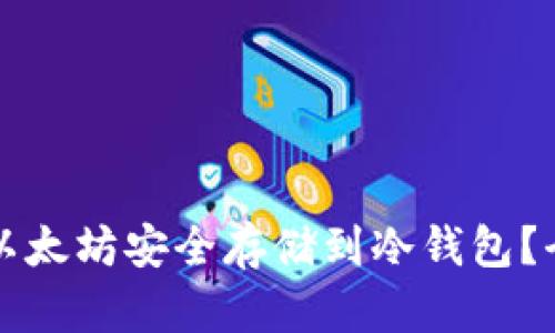 如何将以太坊安全存储到冷钱包？全面指南