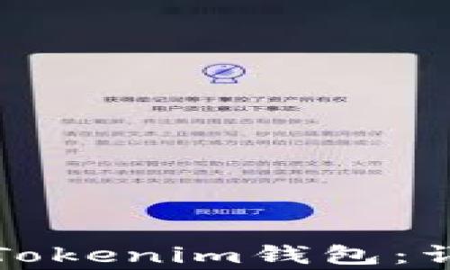 
如何将主网币转入Tokenim钱包：详细步骤与注意事项