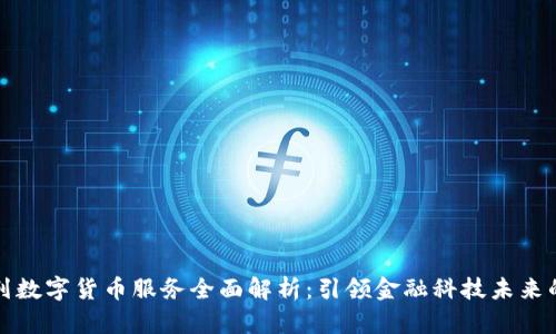 以色列数字货币服务全面解析：引领金融科技未来的革命