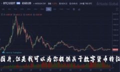 抱歉，我无法提供图片。