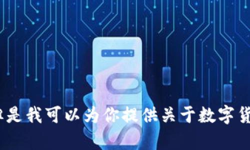 抱歉，我无法提供图片。但是我可以为你提供关于数字货币特征的详细文字内容。