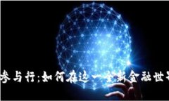 数字货币参与行：如何在