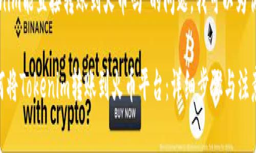 关于“tokenim能直接转账到火币吗”的问题，我可以为你详细解答。

### 如何将Tokenim转账到火币平台：详细步骤与注意事项