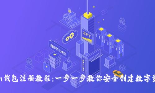 Tokenim钱包注册教程：一步一步教你安全创建数字资产钱包