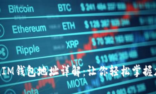 ### TokenIM钱包地址详解：让你轻松掌握加密资产管理