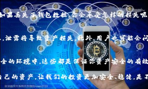   Tokenim钱包备份文件格式详解：新手必读！ / 
 guanjianci Tokenim, 钱包备份, 文件格式, 数字资产 /guanjianci 

什么是Tokenim钱包？
在数字货币的世界里，Tokenim钱包已逐渐成为用户管理和存储加密资产的重要工具。对于初学者来说，了解这个钱包的基本概念至关重要。Tokenim钱包不仅提供了安全性和便捷性，而且还能让用户随时随地管理自己的数字资产。那么，你是否在考虑如何选择一个适合自己的钱包呢？

Tokenim钱包的功能
Tokenim钱包拥有多种功能，包括但不限于资产存储、交易记录查看以及数据备份等。备份功能尤为重要，它是保障用户数据安全的关键部分。很多用户可能会问：“我真的需要备份我的钱包数据吗？”其实，备份可以让你在丢失设备或遇到其他突发情况时，轻松恢复你的资产。

什么是钱包备份？
钱包备份是指将你的数字资产和一些重要的配置信息保存在一个安全的文件中。通过备份，你能够在面对数据丢失、设备更换或软件恢复时，重新获取你的钱包数据。在Tokenim钱包中，备份文件通常会包含诸如钱包地址、私钥和其他相关数据。那么，备份到底是什么文件格式呢？

Tokenim钱包备份的文件格式
Tokenim钱包的备份文件通常以JSON格式保存。JSON，或JavaScript Object Notation，是一种轻量级的数据交换格式，易于人阅读和编写，也容易被机器解析和生成。这种格式的选择使得数据的结构性和可读性都得到了很好的保证。

为什么选择JSON格式进行备份？
选择JSON格式进行钱包备份，有以下几个优点。首先，JSON格式的数据结构清晰明了，方便开发者与用户操作。其次，JSON格式可以使用广泛的编程语言进行解析，这为未来的扩展和数据迁移提供了便利。此外，JSON文件相较于其他格式如XML，更加简洁，节省存储空间。那么，你是不是觉得选择JSON格式是个明智的决定呢？

如何备份Tokenim钱包？
备份Tokenim钱包其实是一个简单的过程。下面是步骤：首先，登录你的Tokenim钱包；接下来，找到“备份”选项；然后，选择“导出备份”功能，这会生成一个JSON格式的文件。最后，务必将这个文件存储在一个安全的地方，比如外部硬盘或加密云存储，避免数据丢失。

如何还原Tokenim钱包备份？
万一发生设备损坏或数据丢失，你该如何还原备份呢？同样是一个简单的过程。打开Tokenim钱包，找到“还原”选项，选择你之前备份的JSON文件，点击“确认”，然后系统会自动读取数据并还原钱包。听起来是不是很轻松？

备份的重要性
不要小看备份这个步骤，它就像你钱包的保险箱。在数字货币急剧变化、黑客攻击频频的今天，备份的重要性显得尤为突出。你有没有想过，如果丢失了钱包数据，你会承受怎样的损失呢？

常见问题解答
在使用Tokenim钱包时，很多用户可能有疑问。比如：“备份文件可以分享给别人吗？”答案是绝对不可以！备份文件中包含了私钥等敏感信息，泄露将导致资产损失。此外，用户也可能会问：“我能否对备份文件进行加密？”答案是肯定的，使用加密工具可以增强备份文件的安全性，确保黑客无法轻易获取你的信息。

最后的建议
无论是初学者还是资深用户，进行有效的备份都是维护数字资产安全的重要一步。定期检查备份文件的完整性，保持更新，并将其储存于安全的环境中，这些都是保证你资产安全的有效措施。你是否认识到备份在整个数字资产管理中扮演着举足轻重的角色呢？

希望通过本篇文章的详细介绍，你对Tokenim钱包的备份文件格式和备份的意义有了更深入的了解。在这个瞬息万变的数字世界，保护好自己的资产，让我们的投资更加安全、稳健。是不是觉得备份成为了你数字资产管理中不可或缺的一部分呢？