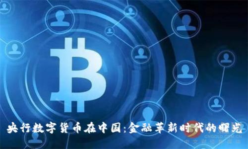央行数字货币在中国：金融革新时代的曙光