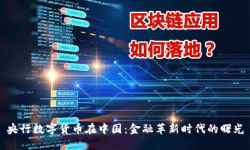 央行数字货币在中国：金融革新时代的曙光