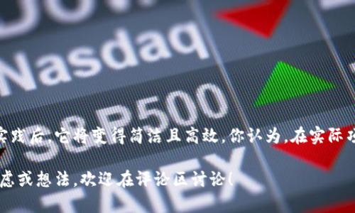 要验证tokenim（一般指令牌或身份验证令牌），首先要明确tokenim的用途和类型。一般来说，token可以用于API认证、用户登录状态维持、或者数据加密等场景。下面我们将从多个方面详尽地探讨如何验证tokenim。

什么是Tokenim?

Tokenim是一种用于验证和授权的字符串，通常由服务器生成，并包含用户的身份信息和其他相关数据。它可以是JWT（JSON Web Token）、OAuth令牌等多种形式。这些令牌能够在不需要频繁传递用户凭据的情况下，确保用户的身份合法性。

Tokenim的类型

在验证tokenim之前，我们需要了解它们的类型。不同类型的token有不同的结构和验证方式。

ul
  listrongJWT（JSON Web Token）/strong: 通常由三部分组成：头部（Header）、负载（Payload）和签名（Signature）。每部分通过句点（.）分隔。/li
  listrongOAuth Token/strong: 用于第三方应用访问用户数据的授权令牌，包括访问令牌和刷新令牌。/li
  listrongAPI Token/strong: 常见于RESTful API，用于验证客户端身份的单一使用令牌。/li
/ul

如何验证Tokenim?

验证tokenim的具体步骤取决于token的类型，但通常可以遵循以下几个步骤：

h41. 接收Tokenim/h4
当用户登录或者进行某种操作时，系统会生成并返回一个tokenim。此时，客户端需要将其存储（例如，储存在本地存储或Cookie中），以备后续请求使用。

h42. 提取Tokenim/h4
在需要验证身份时，客户端需要从存储中提取tokenim，并在后续的HTTP请求中附加在请求头中。通常使用“Authorization”头部，例如：

pre
Authorization: Bearer {token}
/pre

h43. 解码Tokenim/h4
服务器接收到请求后，首先需要解码token。如果是JWT格式的token，通常可以通过库（如jsonwebtoken for Node.js）来解码。

pre
const jwt = require('jsonwebtoken');
const decoded = jwt.verify(token, 'your-256-bit-secret');
/pre

h44. 验证签名/h4
对token的签名进行验证是确保token合法性的关键。你是否知道，只有合法的服务器才能生成有效的token？因此，解码后必须使用相同的秘钥进行验证。如果token是有效的，那么它将通过此步骤反向验证。

h45. 检查有效期/h4
token通常会有一个有效期（exp时间）。如果token已经过期，系统需要拒绝请求，可能还需要重新登录。

h46. 进行后续逻辑处理/h4
如果token验证通过，系统可以根据token提取的用户信息执行请求的后续操作，例如查询数据库、返回数据等。

常见的问题与解决方案

在验证tokenim的过程中，可能会遇到一些常见的问题。我们来逐一解析。

h41. Token Expired（令牌过期）/h4
当用户尝试使用已过期的token访问资源时，系统会返回401 Unauthorized错误。你有没有想过，通常情况下，系统应该如何处理这种情况？其实，可以实现一个刷新token机制，只需用户初次登陆通过后，后续请求采用刷新token进行身份验证。

h42. Invalid Signature（签名无效）/h4
如果token被篡改或使用了错误的秘钥，系统会拒绝验证。此时，建议你再次检查密钥配置，确保安全存储此关键信息。

h43. Token Not Found（令牌未找到）/h4
如果token没有附加在请求中，后端会提示缺失令牌。这通常发生在会话或认证流程中的错误处理。因此，在设计前端逻辑时需要加以注意。

Tokenim的安全性

关于Tokenim的验证与使用，安全性是个不容忽视的问题。你是否意识到，安全性措施是否严谨能够直接影响用户数据的安全？为了确保Tokenim的安全性，我们需要遵循以下最佳实践：

ul
  listrongHTTPS/strong: 确保在网络传输中使用HTTPS加密，以防止中间人攻击。/li
  listrong短有效期/strong: 应该尽量缩短token的有效期，降低token被盗取后的风险。/li
  listrong黑名单机制/strong: 在用户退出时，将token添加到黑名单，防止被再次使用。/li
  listrong细粒度权限控制/strong: 根据用户角色和权限控制token所能访问的资源。/li
/ul

总结

验证tokenim是实现安全认证与授权的重要一步，尽管这一过程看似复杂，但遵循上述步骤和最佳实践后，它将变得简洁且高效。你认为，在实际项目中，token的验证过程是否还有其他需要考虑的方面？

总之，tokenim的正确使用不仅能提升用户体验，还能有效保障应用的安全性。如果你对此有任何疑虑或想法，欢迎在评论区讨论！