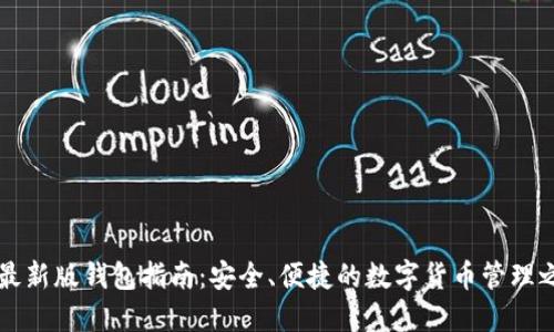 IM最新版钱包指南：安全、便捷的数字货币管理之道