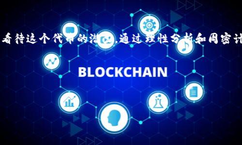 关于“TokenIM”的价格变动，这个问题其实涉及到多个因素，包括市场供需、用户需求、竞争环境以及更广泛的经济形势等。接下来，我将从多个角度来深入探讨这个主题。

TokenIM价格变动的市场因素

在加密货币和区块链领域，TokenIM作为一种代币，价格变动是非常频繁的。这与市场的流动性、投资者的情绪、行业新闻等因素密切相关。例如，当有重大的技术更新或者合作消息时，投资者的需求可能会急剧增加，导致价格上涨。而相反，当市场上出现负面消息时，可能会引发投资者的恐慌，造成价格下跌。

TokenIM与其他代币的关系

每一种代币都不是孤立存在的。TokenIM的价格也会受到其他热门代币价格的影响。例如，若比特币或以太坊价格上涨，可能会带动整个加密市场的上扬，反之亦然。你是否注意到，这种代币之间的相互作用有时会让我们感到困惑，但这正是市场的一个有趣特征。

经济环境对TokenIM价格的影响

除了市场内的因素，宏观经济因素也不可忽视。通货膨胀、利率变化、政策法规等都可能直接影响加密市场的波动。例如，当某国宣布收紧对加密货币的管制时，可能会导致该国用户的投资情绪低落，从而影响TokenIM等多种代币的价格。

投资者心态的影响

人们的情绪和心理在投资中起着非常重要的作用。投资者的贪婪与恐惧往往决定了市场的方向。你是否也曾感受到在经历几天价格上涨后突然的紧张情绪？这样的情绪变化可能导致短期内价格的剧烈变动。

TokenIM的技术进展与应用场景

TokenIM的实际应用场景和技术更新也是影响其价格的重要因素。如果TokenIM能够在某个领域中找到有效的应用，比如金融、供应链或社交媒体等，那么其价值将会大幅提升。相反，如果没有明显的应用需求，只是单纯的投机，其价格将很难保持稳定。

如何应对TokenIM价格变动

面对TokenIM价格的频繁波动，投资者需要制定合理的投资策略。定投、止损以及设定合理的预期都是有效的方法。甚至可以在一些时候采取“买入低点，卖出高点”的策略。但是，这种策略并非适合所有人，尤其是那些市场经验较少的投资者。

未来展望：TokenIM的潜力

对于TokenIM的未来，我们可以保持积极的态度。只要它能够保持技术的创新，提高自身的应用价值，就有可能在未来的市场中脱颖而出。如果你正在考虑投资TokenIM，是否已经了解其潜在的增长点和风险因素？

总结

总体来说，TokenIM的价格变动是由多种因素共同作用的结果。我们不能仅仅依赖于短期的市场波动做出决策，而需要从长远角度看待这个代币的潜力。通过理性分析和周密计划，你将在加密投资的旅程中走得更远。

记住，投资有风险，切勿盲目跟风。在深入了解TokenIM及其市场动态后，做出明智的决策将是你投资成功的关键。

bianjitokenim价格变动预测/bianji

TokenIM, 加密货币, 价格波动, 投资策略/guanjianci