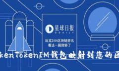 如何将TokenTokenIM钱包映射