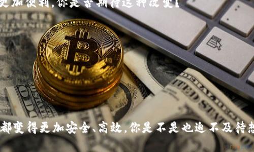    如何在TokenIM中切换扫码签名，提升安全性与便捷性  / 

 guanjianci  TokenIM, 扫码签名, 区块链, 安全性  /guanjianci 

 引言 

 在数字货币和区块链技术迅猛发展的今天，安全性和便利性已成为用户最为看重的两个方面。TokenIM作为一款支持多种加密货币的数字钱包，其扫码签名功能为用户提供了更高效的交易体验。然而，很多用户在使用过程中可能对如何切换扫码签名这一操作并不熟悉。你是不是也碰到过类似困扰？本文将为你提供详尽的步骤与常见问题解答，帮助你轻松上手，提升数字资产管理的体验。

 什么是扫码签名？ 

 扫码签名是指用户通过扫描二维码的方式，对交易进行签名的一种方法。这种方式在区块链交易中具有独特的优势。首先，它有效避免了手动输入地址可能带来的错误风险。其次，扫码签名能够快速完成交易，使得操作流程更加简化。随着区块链应用的普及，扫码签名的重要性日益显现。你是否曾经因为手动输入地址而遭遇过错误转账的窘境？此时，扫码签名无疑是完美的解决方案。

 TokenIM的扫码签名功能介绍 

 TokenIM作为当前市场中较为热门的数字钱包之一，其扫码签名功能颇受用户欢迎。用户只需通过手机或者其他支持扫码的设备，即可快速完成数字货币的发送与接收。TokenIM不仅支持主流的加密货币，还提供多种钱包功能，旨在为用户提供全方位的数字资产管理服务。

 如何在TokenIM中切换扫码签名？ 

 接下来，我们将为你详细介绍如何在TokenIM中切换扫码签名的具体步骤。

h4 第一步：登录TokenIM /h4

 首先，打开你的TokenIM应用，输入你的账户信息进行登录。确保你使用的是最新版本的应用，以便享受最佳的用户体验。不知道自己是否下载了最新版本？你可以前往应用商店检查更新，避免因版本问题导致的功能缺失。

h4 第二步：访问设置菜单 /h4

 登录后，点击页面右上角的设置图标。在设置菜单中，你可以看到多种账户与安全选项。这是进行扫码签名设置的重要步骤，你是否对设置菜单充满好奇？让我们深入看看！

h4 第三步：找到扫码签名选项 /h4

 在设置菜单中，找到“安全设置”或“签名设置”选项，通常都会有相关的指示。在此页面中，你将找到扫码签名的选项。不同版本的TokenIM可能界面有所不同，但基本思路是一致的。你是不是觉得这很简单？是的，TokenIM的设计理念正是为了让用户操作更便捷。

h4 第四步：切换扫码签名 /h4

 找到扫码签名选项后，点击进入。在这里，你可能会看到一个开关选项，通过开启或关闭来实现切换。系统会提示你确认更改，确保你在进行操作过程中的每一个步骤都是小心谨慎的。设置切换后，系统可能会要求你进行一次身份验证，比如输入密码或指纹验证，以确保账户安全。你有没有想过，为什么安全验证如此重要？因为它可以防止任何未经授权的操作，保护你的资产安全。

h4 第五步：完成设置并测试 /h4

 完成设置后，建议你进行一次测试，确认扫码签名功能是否能够正常使用。你可以尝试使用一个小额交易进行测试，确保整个流程顺畅。这不仅能够增强你的信心，也能让你更熟悉扫码签名的操作方式。你是否也有过“只要测试没问题，我就放心了”的想法？这就是对安全的渴望。

 常见问题解答 

 在切换扫码签名的过程中，用户可能会碰到一些常见问题。接下来让我们破解这些疑惑！

h4 问：扫码签名的安全性如何？ /h4

 答：扫码签名使用的技术十分先进，能够有效防止钓鱼攻击和地址篡改。此外，TokenIM会对所有操作进行加密处理，确保用户信息和资产的安全。你是否也曾担心过数字资产的安全问题？这就是我们选择使用安全工具的原因。

h4 问：切换扫码签名后会有什么变化？ /h4

 答：切换后，你将体验到更流畅的交易过程，减少手动输入错误的可能性。同时，扫码签名的速度也将提升，让你轻松完成交易。如果你是一个频繁交易的用户，切换功能将让你的生活更加便利，你是否期待这种改变？

h4 问：如果我遇到问题应该怎么做？ /h4

 答：如果在使用过程中遇到任何问题，可以查看TokenIM的用户帮助中心，或联系客户支持。我们都有可能在操作中出现小失误，及时获取帮助，将有效提升你的使用体验。

 结尾 

 总的来说，切换TokenIM中的扫码签名功能，将为用户带来更加直观和便捷的交易体验。随着技术的不断进步，我们有理由相信，区块链技术将更多地融入我们的生活，让每一次交易都变得更加安全、高效。你是不是也迫不及待想要尝试这个功能？希望本文的详细介绍能为你提供帮助，让你顺利完成扫码签名的切换。如果你还有其他疑问或想要分享的经验，欢迎在下方留言，让我们共同探讨数字资产的未来！