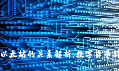 Plus钱包与以太坊的关系解析：数字货币新时代的潮流