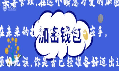 
如何安全注销以太坊钱包？详解注销流程与注意事项

以太坊钱包, 注销以太坊钱包, 加密货币安全, 钱包管理/guanjianci

为什么要注销以太坊钱包？
在进入以太坊生态系统时，很多用户会创建自己的钱包用以管理和存储以太坊及其代币。然而，随着市场的变化、个人需求的调整，用户可能会考虑注销钱包。你是不是也这么认为？注销以太坊钱包并不是一个简单的决定，它可能与多种因素有关，比如安全性、资金分配甚至是您对区块链技术的了解程度。

以太坊钱包的基本概念
在深入讨论如何注销以太坊钱包之前，我们首先来了解一下以太坊钱包的基础知识。以太坊钱包本质上是一种软件或硬件工具，它允许用户存储以太坊及其代币，发送和接收加密货币。不同于传统银行账户，以太坊钱包并不存储实际的以太坊货币，而是管理用户的私钥与公钥。

你的钱包中包含的私钥是访问你资产的关键，因此安全地管理这个私钥至关重要。如果私钥泄露，恶意用户可能会转移你的资产，导致财务损失。你有没有想过，如果你的钱包被盗，你会感觉如何？正因如此，很多用户在感受到安全隐患时，会选择注销钱包。

决定注销以太坊钱包的原因
注销以太坊钱包的原因多种多样，以下是一些常见的情境：
ul
    li不再需要该钱包：随着用户对加密货币的兴趣减退，或是转向其他更符合自己需求的钱包，注销不再需要的钱包是一个理性的选择。/li
    li安全隐患：如果你担心你的钱包可能被黑客攻击，或是误操作导致重要信息泄露，那么注销钱包也是一种保护措施。/li
    li转移资金：有时用户间接决定注销钱包是因为将资金转移到其他地方，比如一个更安全的硬件钱包。/li
/ul

以太坊钱包的注销步骤
那么，如何注销以太坊钱包呢？有几个步骤需要遵循：

h41. 确保资金安全/h4
在任何情况下，确保你的资产安全都是第一步。请务必在注销前完成资金的转移。你可以将以太坊和其他代币转移到一个新的钱包中。在钱包操作时，是否会遇到困惑呢？盐少的关注可以帮助你合理规划资金的流动。

h42. 删除钱包应用/h4
如果你使用的是手机或电脑应用，直接卸载该应用程序即可。不过，这一步并不代表你的钱包已经完全注销。它只是从你的设备中删除了访问权限而已。

h43. 清除相关数据/h4
为了确保不再能访问到你的钱包数据，你应该清除所有与该钱包相关的缓存和数据。这包括任何你在设备上存储的密钥、短语等。你有没有想过，为什么清理数据如此重要？这可以有效防止别人再次访问你的资产。

h44. 注销网站账户/h4
如果你是通过某个交易所或平台创建钱包，比如Coinbase或Binance，那就需要到相应的网站注销账户。进入账户设置，寻找注销或删除账户的选项，按提示完成注销操作。不同平台的流程可能有所不同，你是否准备好去逐一确认各个步骤？

需要注意的事项
在注销以太坊钱包之前，还有一些注意事项需要牢记：
ul
    li确保没有未完成的交易：在注销之前，请先确认是否有任何未完成的转账交易或智能合约。/li
    li备份重要信息：在彻底退出前，记得备份任何重要的交易记录或邀请码，以便将来需要使用。/li
    li理解引发的后果：注销以太坊钱包意味着你将无法访问该钱包中的资产，所以一定要做好充分的准备。/li
/ul

注销后如何管理资金？
注销钱包后的资金管理将依赖于你转移到的新钱包。如果选择了一个新的钱包，你是不是也在考虑如何选择一个安全可靠的选项？对比各种类型钱包的优缺点、评估使用的便捷性，或许会给予你更好的选择。

常见的新钱包形式包括：
ul
    li硬件钱包：这被认为是最安全的选项之一，适合长时间存储大额资产。/li
    li软件钱包：方便快捷，适合频繁交易，但相对安全性略低。/li
    li在线钱包：使用最便捷，但是安全风险相对更大。/li
/ul

总结
注销以太坊钱包并不是一件需要轻率决定的事情。通过上述步骤，你可以更加有序地处理相关事务，并确保你的资产在整个过程中得到妥善管理。在这个瞬息万变的加密货币环境中，你是否也在思考如何更灵活地管理自己的资产？

无论你出于何种原因选择注销以太坊钱包，始终要记得保护您的个人信息。及时关注市场信息，选择适合自己的投资途径，无疑会使你在未来的投资中更加得心应手。

最后，希望这篇文章能对你在注销以太坊钱包时有所帮助！如果在这个过程中有任何疑问，不妨再去查阅相关资料，以便确保每一步都顺畅无误。你是否已经准备好迈出这一重要一步呢？