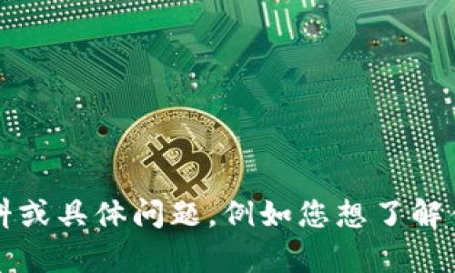看起来您提到的“tokenim 地址”可能涉及到区块链或加密货币领域的内容，但似乎信息不够明确。请您提供更多的背景资料或具体问题，例如您想了解什么与“tokenim 地址”相关的内容，比如是指具体的项目、钱包地址、交易、还是它的用途等。这样我才能更好地帮助您。谢谢！