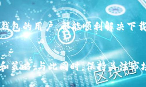   如何解决Tokenim钱包无法下载的问题？ / 
 guanjianci Tokenim钱包, 下载问题, 加密货币, 数字钱包 /guanjianci 

一、引言
随着数字货币的迅速普及，越来越多的人开始使用加密货币进行投资和交易。作为一种新的金融工具，Tokenim钱包应运而生，旨在为用户提供便捷、安全的数字货币管理服务。然而，许多用户在尝试下载Tokenim钱包时却遇到了各种问题。你是不是也这样困扰过？

二、Tokenim钱包概述
Tokenim钱包是一个多功能的数字钱包，支持多种加密货币的存储和交易。其界面设计，操作便捷，非常适合新手用户和专业交易者。除了基础的币种管理外，Tokenim钱包还具备了诸多先进的安全功能，例如多重身份验证和冷存储技术。值得一提的是，Tokenim钱包还提供了即时交易和实时价格获取的功能，让用户随时掌握市场动态。

三、下载Tokenim钱包的常见问题
很多用户在下载Tokenim钱包时会遇到一些技术性的问题。这些问题可能是由于操作系统不兼容、网络问题或是设备设置造成的。接下来，我们将详细探讨这些常见的问题，以及相应的解决方案。

1. 系统要求不符
在下载Tokenim钱包之前，首先需要确保你的设备满足其最低系统要求。如果你的手机或电脑配置过低，可能会导致下载失败。那么，如何确认你的系统是否支持呢？Tokenim的官方网站上会列出所有需要的系统参数，确保你的设备符合这些标准。如果不符合，或许是时候考虑升级你的设备了。

2. 网络连接问题
下载应用程序时，如果网络连接不稳定，往往会导致下载中断或失败。你是否曾在Wi-Fi信号较差或流量不够的情况下使用移动数据进行下载？这种情况下，建议你更换到网络更稳定的环境下进行尝试。另外，可以尝试重置路由器，或是切换到其它网络进行下载。

3. 应用商店设置问题
有时候，应用商店的地域设置或者账户问题也会导致某些应用无法下载。如果你在某个特定地区，可能会因为地区限制无法找到Tokenim钱包。你可以尝试更改应用商店的地区设置或者直接访问Tokenim的官网下载链接。

4. 设备存储空间不足
在下载Tokenim钱包之前，确保你的设备有足够的存储空间。有时候，空间不足也会导致下载失败。你可以通过删除不必要的应用或者文件来释放空间。如果你的设备内存已经很满，为什么不考虑清理一下呢？

四、解决方案及建议
对于无法下载Tokenim钱包的用户，我们提供了以下几种解决方案。希望这些建议能够帮助你顺利完成下载。

1. 检查系统要求
确认你的设备是否满足Tokenim钱包的要求，确保操作系统的版本和硬件配置都符合标准。如果不满足，可以考虑更新你的设备，或者选择合适的替代钱包。

2. 更换网络环境
尝试在更稳定的网络环境下进行下载。如果在外面无法获取良好的信号，何不尝试去咖啡厅或图书馆呢？许多公共场所提供免费的Wi-Fi，可以帮助你顺利完成下载。

3. 更新应用商店设置
如果在应用商店中找不到Tokenim钱包，试着更改应用店的国家或地区设置。有时候，下载的问题只需一个简单的设置改变即可解决。

4. 清理存储空间
定期清理设备上的无用文件和应用，保持充足的存储空间是个明智的选择。不仅能提高下载效率，也能让你的设备运行得更加顺畅。你是不是也在烦恼设备总是很满，而终于找到了答案呢？

五、总结
Tokenim钱包的下载可能面临诸多挑战，但只要我们了解了常见的原因，并采取相应的解决方案，就能更轻松地完成下载。希望每一个想要使用Tokenim钱包的用户，都能顺利解决下载难题，迈出数字货币投资的第一步。如果你还有其他问题或者经验分享，欢迎在评论区交流，你的每一句话都是我们前进的动力！

六、延伸阅读
在成功下载并安装Tokenim钱包后，如何更好地使用它进行数字货币的管理和投资呢？我们建议你参考官方的使用手册和社区讨论，以获取更多的技巧和策略。与此同时，保持关注市场动态和新兴趋势，不断学习和积累经验，将有助于你在加密货币领域走得更远。