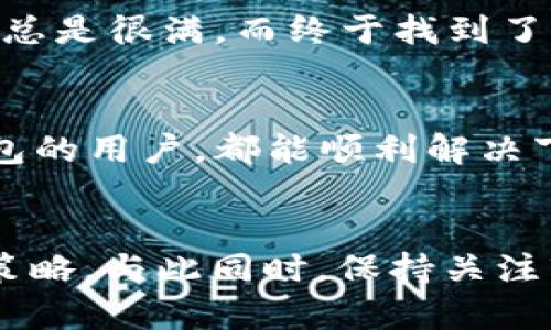   如何解决Tokenim钱包无法下载的问题？ / 
 guanjianci Tokenim钱包, 下载问题, 加密货币, 数字钱包 /guanjianci 

一、引言
随着数字货币的迅速普及，越来越多的人开始使用加密货币进行投资和交易。作为一种新的金融工具，Tokenim钱包应运而生，旨在为用户提供便捷、安全的数字货币管理服务。然而，许多用户在尝试下载Tokenim钱包时却遇到了各种问题。你是不是也这样困扰过？

二、Tokenim钱包概述
Tokenim钱包是一个多功能的数字钱包，支持多种加密货币的存储和交易。其界面设计，操作便捷，非常适合新手用户和专业交易者。除了基础的币种管理外，Tokenim钱包还具备了诸多先进的安全功能，例如多重身份验证和冷存储技术。值得一提的是，Tokenim钱包还提供了即时交易和实时价格获取的功能，让用户随时掌握市场动态。

三、下载Tokenim钱包的常见问题
很多用户在下载Tokenim钱包时会遇到一些技术性的问题。这些问题可能是由于操作系统不兼容、网络问题或是设备设置造成的。接下来，我们将详细探讨这些常见的问题，以及相应的解决方案。

1. 系统要求不符
在下载Tokenim钱包之前，首先需要确保你的设备满足其最低系统要求。如果你的手机或电脑配置过低，可能会导致下载失败。那么，如何确认你的系统是否支持呢？Tokenim的官方网站上会列出所有需要的系统参数，确保你的设备符合这些标准。如果不符合，或许是时候考虑升级你的设备了。

2. 网络连接问题
下载应用程序时，如果网络连接不稳定，往往会导致下载中断或失败。你是否曾在Wi-Fi信号较差或流量不够的情况下使用移动数据进行下载？这种情况下，建议你更换到网络更稳定的环境下进行尝试。另外，可以尝试重置路由器，或是切换到其它网络进行下载。

3. 应用商店设置问题
有时候，应用商店的地域设置或者账户问题也会导致某些应用无法下载。如果你在某个特定地区，可能会因为地区限制无法找到Tokenim钱包。你可以尝试更改应用商店的地区设置或者直接访问Tokenim的官网下载链接。

4. 设备存储空间不足
在下载Tokenim钱包之前，确保你的设备有足够的存储空间。有时候，空间不足也会导致下载失败。你可以通过删除不必要的应用或者文件来释放空间。如果你的设备内存已经很满，为什么不考虑清理一下呢？

四、解决方案及建议
对于无法下载Tokenim钱包的用户，我们提供了以下几种解决方案。希望这些建议能够帮助你顺利完成下载。

1. 检查系统要求
确认你的设备是否满足Tokenim钱包的要求，确保操作系统的版本和硬件配置都符合标准。如果不满足，可以考虑更新你的设备，或者选择合适的替代钱包。

2. 更换网络环境
尝试在更稳定的网络环境下进行下载。如果在外面无法获取良好的信号，何不尝试去咖啡厅或图书馆呢？许多公共场所提供免费的Wi-Fi，可以帮助你顺利完成下载。

3. 更新应用商店设置
如果在应用商店中找不到Tokenim钱包，试着更改应用店的国家或地区设置。有时候，下载的问题只需一个简单的设置改变即可解决。

4. 清理存储空间
定期清理设备上的无用文件和应用，保持充足的存储空间是个明智的选择。不仅能提高下载效率，也能让你的设备运行得更加顺畅。你是不是也在烦恼设备总是很满，而终于找到了答案呢？

五、总结
Tokenim钱包的下载可能面临诸多挑战，但只要我们了解了常见的原因，并采取相应的解决方案，就能更轻松地完成下载。希望每一个想要使用Tokenim钱包的用户，都能顺利解决下载难题，迈出数字货币投资的第一步。如果你还有其他问题或者经验分享，欢迎在评论区交流，你的每一句话都是我们前进的动力！

六、延伸阅读
在成功下载并安装Tokenim钱包后，如何更好地使用它进行数字货币的管理和投资呢？我们建议你参考官方的使用手册和社区讨论，以获取更多的技巧和策略。与此同时，保持关注市场动态和新兴趋势，不断学习和积累经验，将有助于你在加密货币领域走得更远。