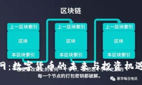 链金网：数字货币的未来与投资机遇揭秘